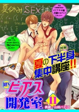 BOY'Sピアス開発室vol.11　夏の下半身集中講座!! パッケージ画像