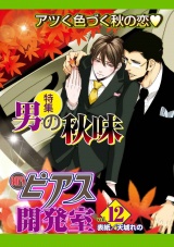 BOY'Sピアス開発室vol.12　男の秋味 パッケージ画像