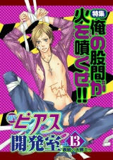 BOY'Sピアス開発室vol.13　俺の股間が火を噴くぜ!! パッケージ画像