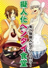 擬人化ヘンタイ食堂 パッケージ画像