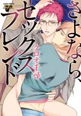 さよなら、セックスフレンド パッケージ画像