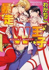 暴走W王子 パッケージ画像