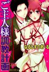 ご主人様調教計画 パッケージ画像