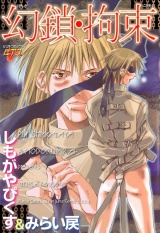 幻鎖・拘束 パッケージ画像
