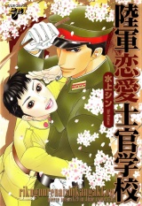 陸軍恋愛士官学校 パッケージ画像