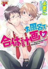 お風呂で合体計画 パッケージ画像