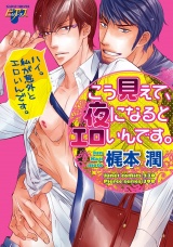こう見えて、夜になるとエロいんです。 パッケージ画像