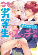恋愛劣等生のエッチ計画 パッケージ画像