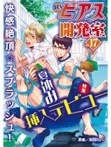 BOY'Sピアス開発室vol.17　夏休み挿入デビュー パッケージ画像