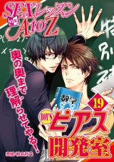 BOY'Sピアス開発室vol.19　SEXレッスンAtoZ パッケージ画像
