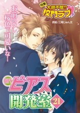 BOY'Sピアス開発室vol.21　大胆不敵!? 校門ラブ パッケージ画像