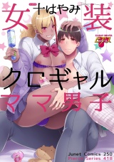 女装クロギャルママ男子 パッケージ画像