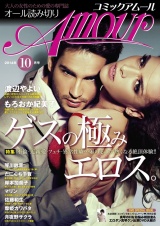 コミックアムール2014年10月号 パッケージ画像