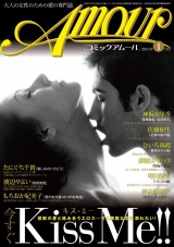 コミックアムール2015年1月号 パッケージ画像