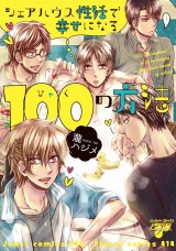 シェアハウス性活で幸せになる100の方法 パッケージ画像