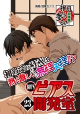 BOY'Sピアス開発室vol.23　初体験!　推して参る!! パッケージ画像