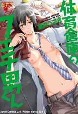体育倉庫のフェチ男くん パッケージ画像