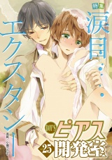 BOY'Sピアス開発室vol.25　涙目エクスタシー パッケージ画像