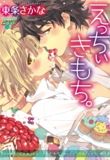 えっちぃきもち。 パッケージ画像