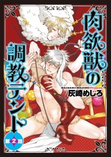 肉欲獣の調教テント2 パッケージ画像