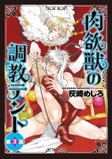 肉欲獣の調教テント3 パッケージ画像