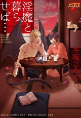 淫魔と暮らせば… パッケージ画像