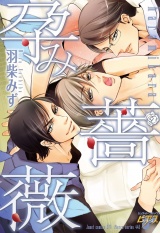 孕み薔薇 パッケージ画像