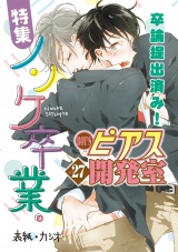 BOY'Sピアス開発室vol.27　ノンケ卒業 パッケージ画像