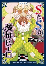 SとSの愛玩ピエロ1 パッケージ画像