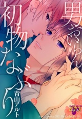 男おいらん初物なぶり パッケージ画像