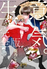 生意気。完全版 パッケージ画像