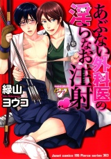 あぶない外科医の淫らなお注射 パッケージ画像