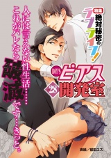 BOY'Sピアス開発室vol.28　絶対秘密のラブライフ! パッケージ画像