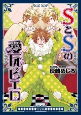 【完全版】SとSの愛玩ピエロ パッケージ画像