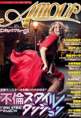 コミック・アムール 2016年10月号 パッケージ画像