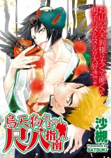 烏天狗さまの尺八指南 パッケージ画像