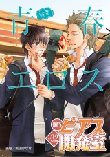 BOY'Sピアス開発室vol.32　青春エロス パッケージ画像