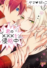 君の×××を侵略中 パッケージ画像