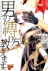 男の縛り方、教えます。 パッケージ画像