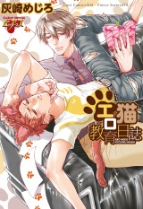 エロ猫教育日誌 パッケージ画像
