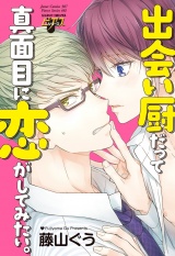 出会い厨だって真面目に恋がしてみたい。 パッケージ画像