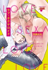 ラブ・セクサロイド パッケージ画像