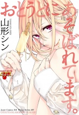 おとうとにあそばれてます。 パッケージ画像