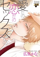 愛だの恋だのセックスだの（電子版限定特典付き） パッケージ画像
