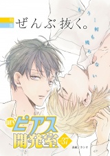 BOY'Sピアス開発室vol.37　ぜんぶ抜く。 パッケージ画像