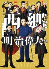 西郷どんと明治偉人さん パッケージ画像