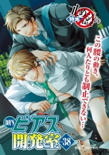 BOY'Sピアス開発室vol.38　止めるんじゃねぇぞ パッケージ画像