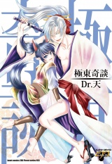 極東奇談 パッケージ画像
