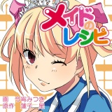 メイドのレシピ パッケージ画像