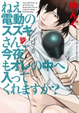 ねえ電動のスズキさん、今夜もオレの中へ入ってくれますか？ パッケージ画像
